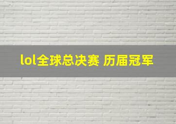 lol全球总决赛 历届冠军